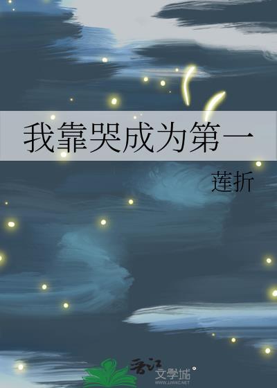 我靠哭赢得全世界免费阅读