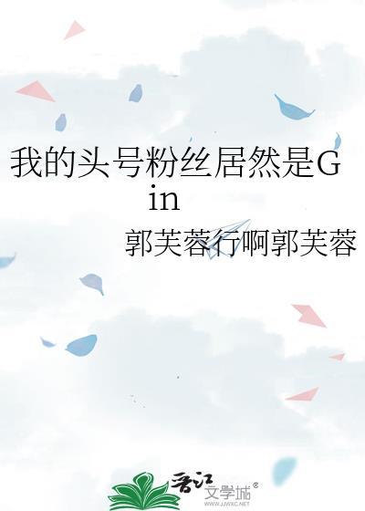 我的头号粉丝竟然是gin百度