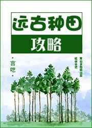远古种田文