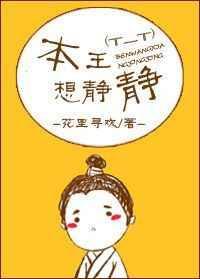 本王想静静有声在线收听