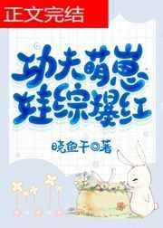 功夫萌宝演员全名单