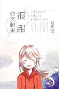 你笑起来很甜翻译