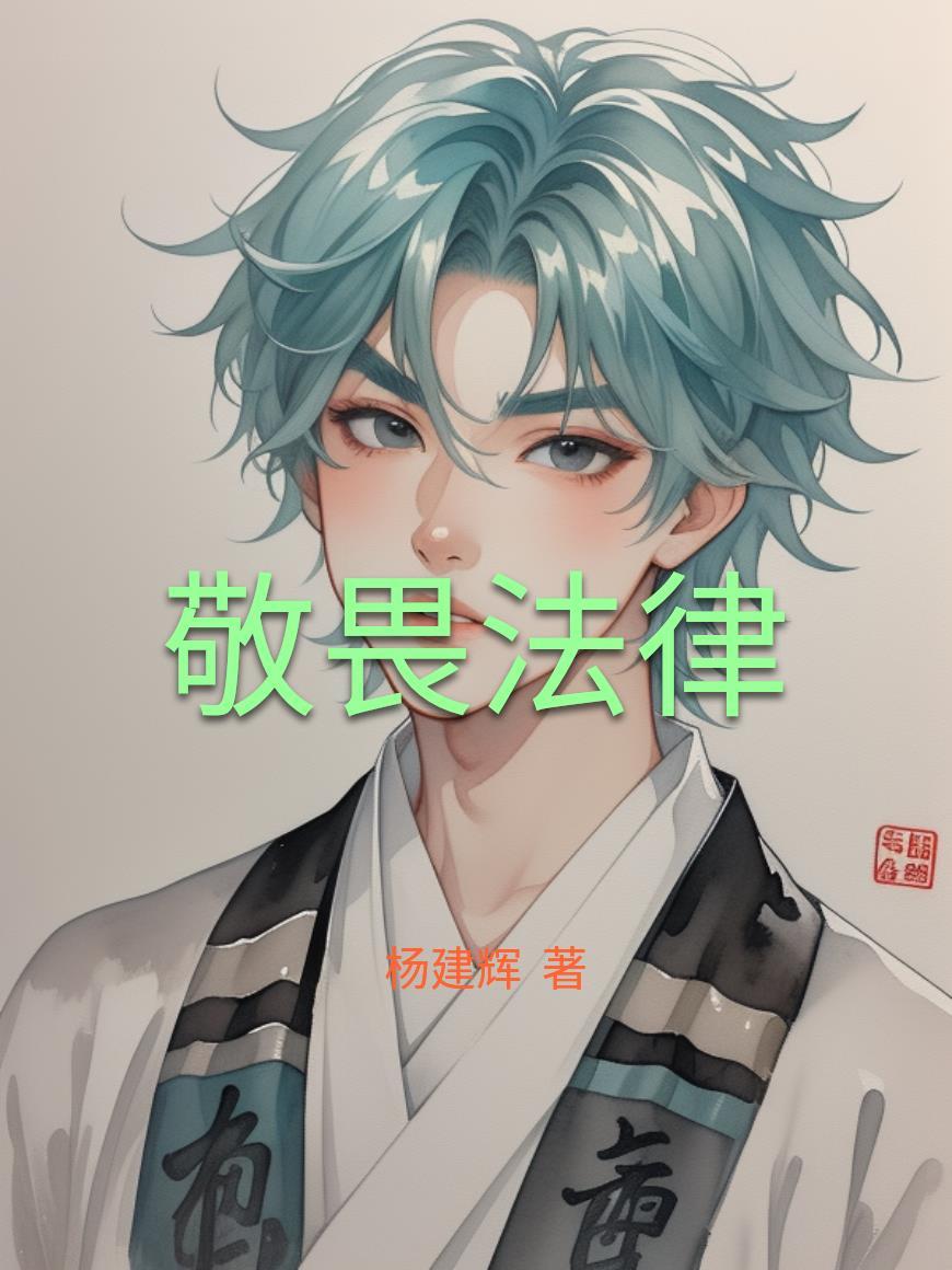 敬畏法律珍爱生命作文800字