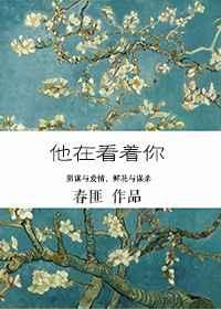 他在看着你电影讲的什么