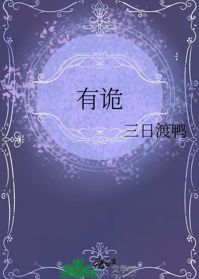 有诡精校版免费