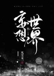妄想世界云端