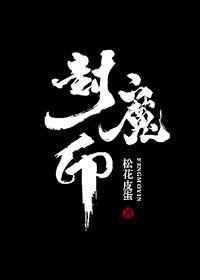 封魔印章哪里看