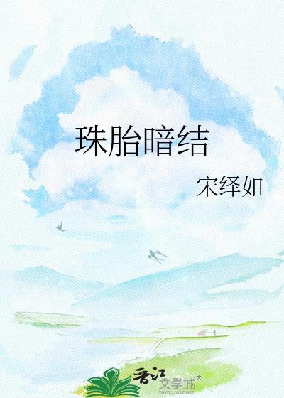 珠胎暗结同义词