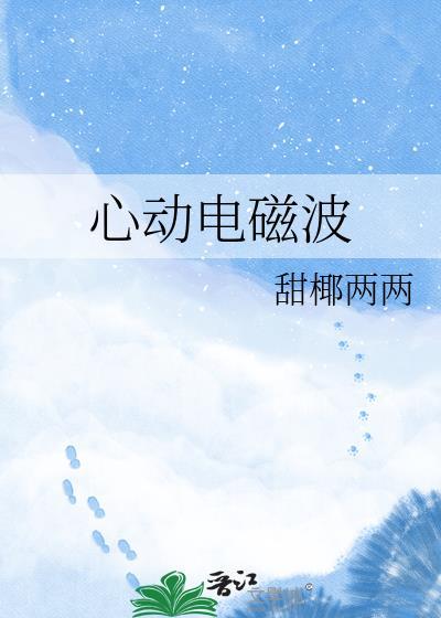 心动电磁波甜椰两两