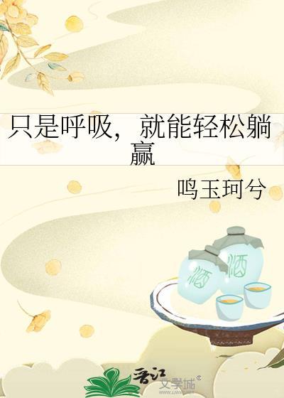 只是呼吸就能轻松躺赢