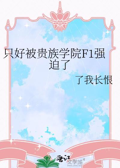 贵族学院的风波