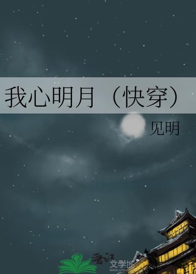 快穿我心明月全文阅读