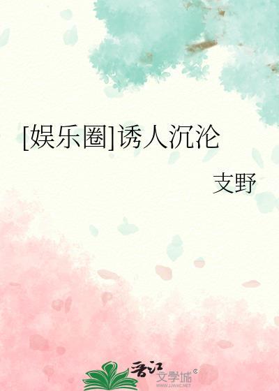 娱乐圈诱人沉沦春山渡雨