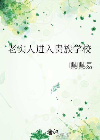 进贵族学校后发现还是坏人多