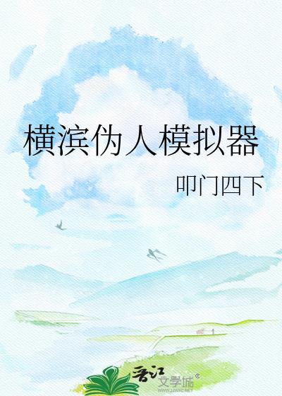 横滨伪人模拟器免费笔趣阁