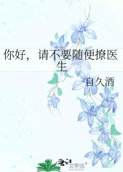医生你别撩我