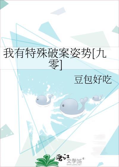 我有特殊的破案技巧格格党
