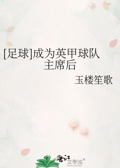 英甲前几名晋级