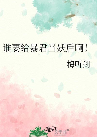 谁要给暴君当妖后啊txt百度