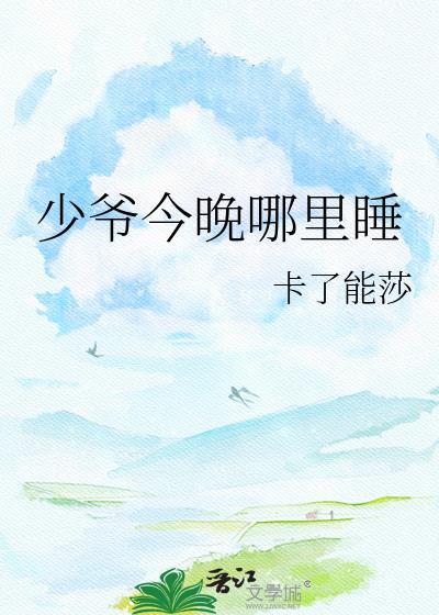 今天少爷也能够下床