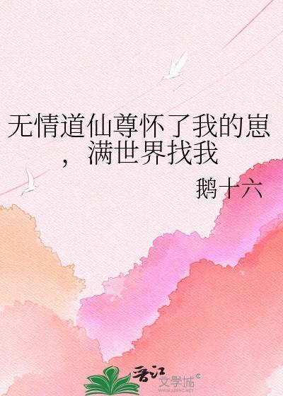 满世界找我 鹅十六 免费