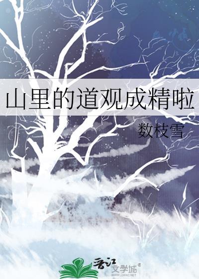 山里的道观成精啦格格党