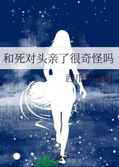 和死对头在一起