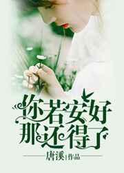 你若安好怎么接下句