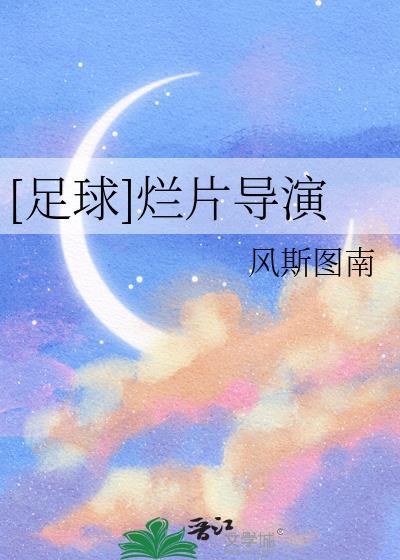足球烂片导演