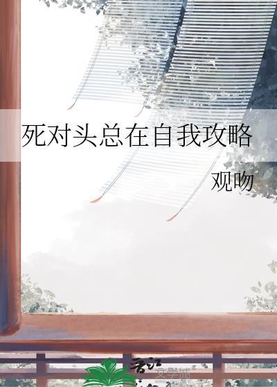 死对头总是