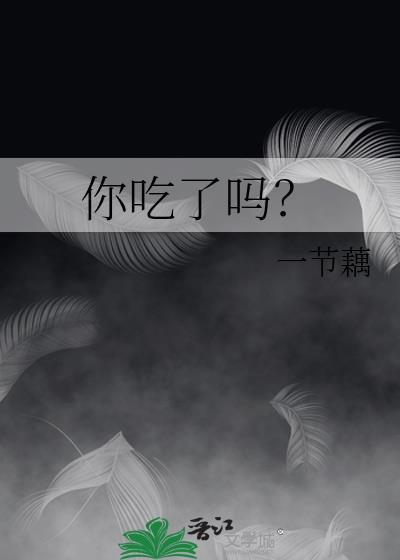 你吃了吗 一节藕txt