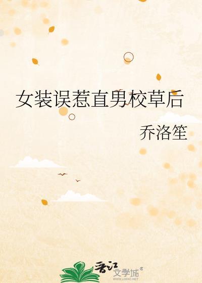 女装时被男神痴了怎么办虞乐