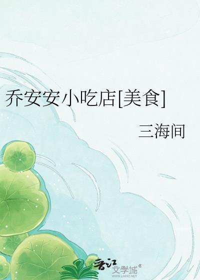 乔安安小吃店阅读