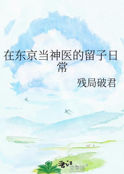在东京当主人的