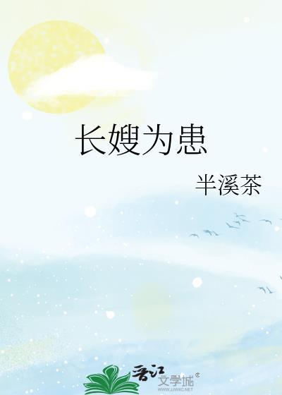 长嫂为患半溪茶