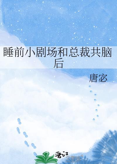 睡前小剧场和禁欲总裁