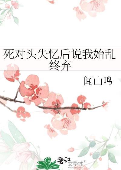 死对头失忆后总撩我gl