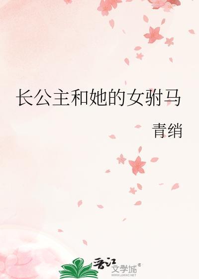 长公主的女驸马gl