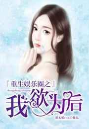 娱乐圈我重生了!作者落日夕阳
