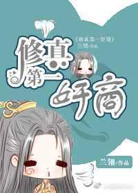 修真第一仙