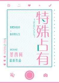 特殊占有无防盗章节无删减