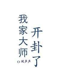 我家大师开卦了by