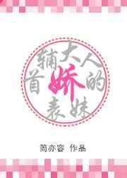 首辅大人的娇表妹epub
