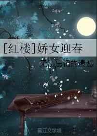 红楼之娇女迎春324