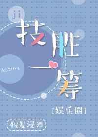 更胜一筹与技高一筹