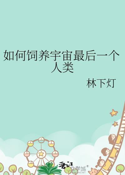 宇宙最后一只幼崽