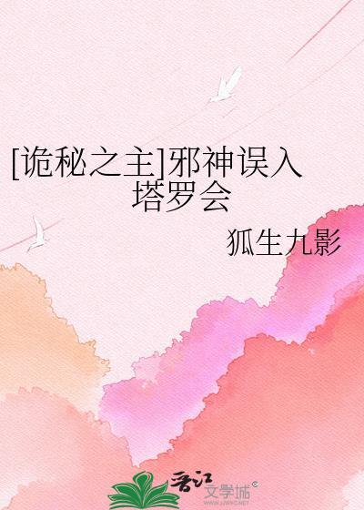 诡秘之主的塔罗会