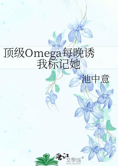 顶级omega养一只鲁班在线阅读