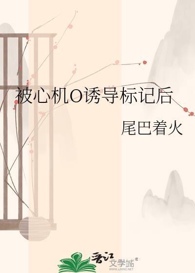 被心机o诱导标记后gltxt