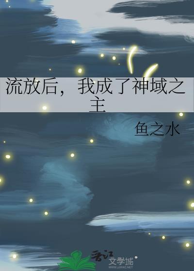 被流放后我怂